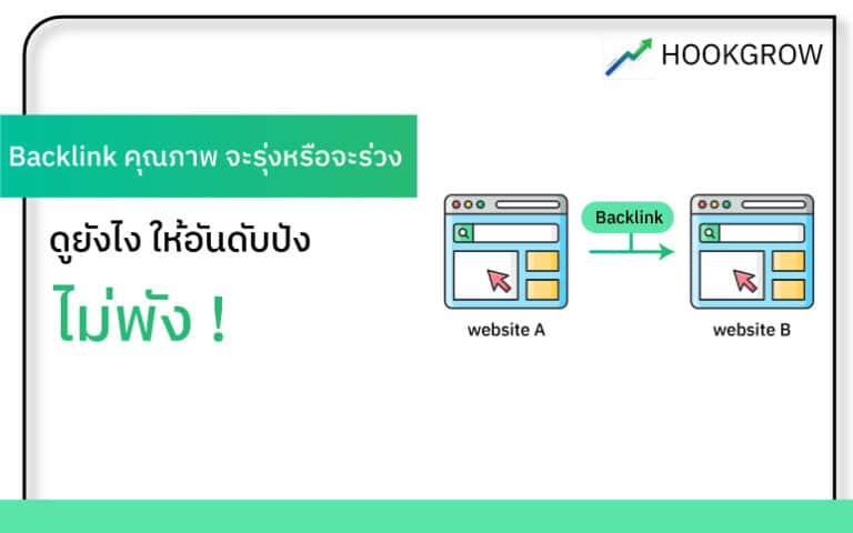 Backlink-คุณภาพ-ดูยังไง