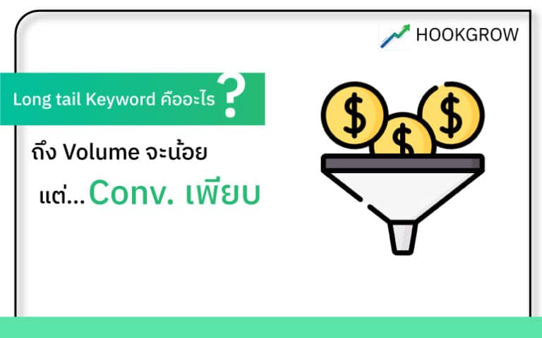 long-tail-keyword-คืออะไร