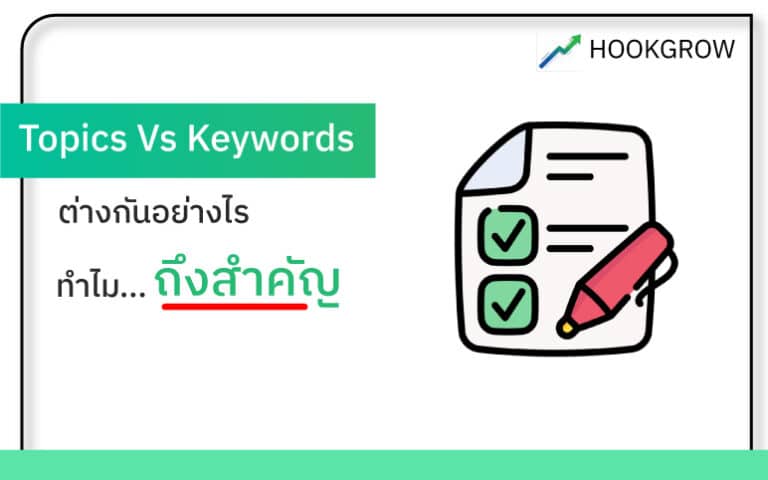topics-กับ-keywords-ต่างกันอย่างไร