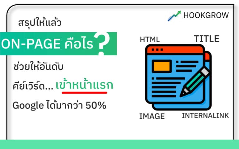 on-page-คืออะไร